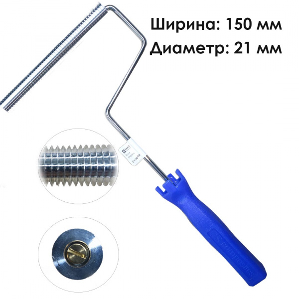 Валик спиральный  21 х 150 мм CSC
