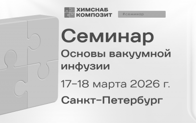 ПРОВЕДЕН! Семинар основы вакуумной инфузии